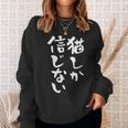 猫しか信じない にゃんこ 面白いtシャツ 文字入り メンズ おもしろ 服 オリジナル おもしろグッズ 文字tシャツ ネタ スウェットシャツ 彼女への贈り物