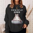 おもしろ 猫好き 猫 猫柄 ねこ ネコ 名言 文字 面白い ギフト ネタ かわいい やる気スイッチ故障中 スウェットシャツ 彼女への贈り物