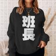 班長 文字入り 黒 他カラー メンズ レディース 大きいサイズ スウェットシャツ 彼女への贈り物