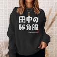 田中の勝負服 ギャグジョーク 田中 苗字 名前 お笑い ネタ おもしろ スウェットシャツ 彼女への贈り物