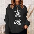 真心 文字入り 漢字 熟語 スウェットシャツ 彼女への贈り物
