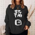稲田 名字 名前入り 面白tシャツ おもしろ 家族 お揃い ギャグ ネタ ウケ狙い 贈り物 メンズ 面白い スウェットシャツ 彼女への贈り物