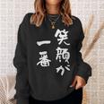 笑顔が一番 面白いtシャツ 家族 文字入り おもしろ 面白い 服 おもしろグッズ 文字 ネタ メンズ レディース スウェットシャツ 彼女への贈り物