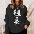 組長 漢字 おもしろ 文字入り 黒 他カラー メンズ レディース 大きいサイズ 筆文字 スウェットシャツ 彼女への贈り物