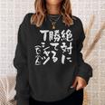 絶対に勝てる 面白いtシャツ 麻雀 野球 サッカー 筆文字 おもしろ ネタ 服 グッズ 文字入り 面白い 文字 メンズ スウェットシャツ 彼女への贈り物