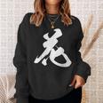 花 漢字 一文字 フラワー かわいい 黒 他カラー メンズ レディース 大きいサイズ 筆文字 スウェットシャツ 彼女への贈り物