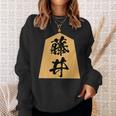 藤井 苗字 将棋 駒 おもしろ 棋士 グッズ 服 筆文字 面白いtシャツ 文字入り 面白い 文字 ネタ メンズ スウェットシャツ 彼女への贈り物