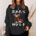 褒めたら伸びる子 面白いtシャツ 文字入り メンズ おもしろ 筆文字 面白い 服 おもしろグッズ 文字 スウェットシャツ 彼女への贈り物