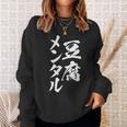 豆腐メンタル 面白いtシャツ 筆文字 文字入り メンズ おもしろ 面白い 服 オリジナル グッズ 文字tシャツ ネタ スウェットシャツ 彼女への贈り物