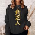 貧乏人【変なtシャツ屋さん】漢字 文字 金運 面白い 派手 色 カラー スウェットシャツ 彼女への贈り物