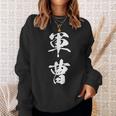 軍曹 階級 文字入り 漢字 熟語 スウェットシャツ 彼女への贈り物