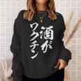 酒がワクチン 面白いtシャツ 酒 メンズ おもしろ 筆文字 面白い 服 オリジナル おもしろグッズ 文字tシャツ ネタ スウェットシャツ 彼女への贈り物