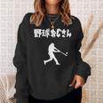 野球おじさん 野球 草野球 野球部 ソフトボール ベースボール バッター おもしろ かっこいい 野球好き スウェットシャツ 彼女への贈り物