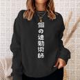 鋼の連勤術師おもしろ 文字入り おもしろ 筆文字 面白い 服 面白い スウェットシャツ 彼女への贈り物