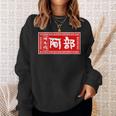 阿部 苗字 ラーメン 看板 面白いtシャツ おもしろ グッズ 服 筆文字 文字 入り 面白い ネタ メンズ スウェットシャツ 彼女への贈り物