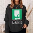 非常識（パロディ 非常口）イラスト【変なtシャツ屋さん】 面白い デザイン スウェットシャツ 彼女への贈り物