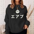面白い 「エアプ」おもしろギャグ-ジョーク 漢字 えあぷ 文字入り スウェットシャツ 彼女への贈り物
