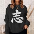 面白い 「志」おもしろギャグ-ジョーク 漢字 志 文字入り スウェットシャツ 彼女への贈り物