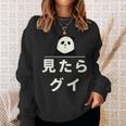 面白い 「見たらグイ」おもしろギャグ-ジョーク 漢字 みたらぐい 文字入り スウェットシャツ 彼女への贈り物