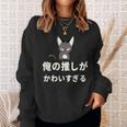 面白い 猫 文字入り 「俺の推しがかわいすぎる」おもしろギャグ-ジョーク 漢字 俺の推しがかわいすぎる スウェットシャツ 彼女への贈り物