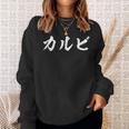 面白いtシャツ カルビ 焼肉 文字入り メンズ おもしろ 面白い 服 オリジナル おもしろグッズ 文字tシャツ ネタ スウェットシャツ 彼女への贈り物