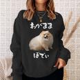 面白いtシャツ ポメラニアン わがままボディ イヌ 犬 メンズ 犬好き グッズ おもしろ 面白い 服 ネタ スウェットシャツ 彼女への贈り物