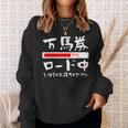 面白いtシャツ 万馬券 馬tシャツ レース 馬 おもしろ 面白い 競馬 乗馬 メンズ ネタ 筆文字 文字入り スウェットシャツ 彼女への贈り物