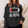 面白いtシャツ 看護師 電池残量 おもしろ 服 ネタ メンズ おもしろグッズ 大人 ウケ スウェットシャツ 彼女への贈り物