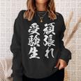 頑張れ受験生 勉強 面白いtシャツ 文字入り メンズ おもしろ 筆文字 面白い 服 おもしろグッズ 文字tシャツ ネタ スウェットシャツ 彼女への贈り物