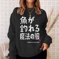 魚が釣れる魔法の服 願掛け ゲン担ぎ 釣り好き 川釣り 海釣り 趣味 おもしろ ネタ 趣味釣り 釣り スウェットシャツ 彼女への贈り物