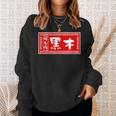 黒木 苗字 ラーメン 看板 面白いtシャツ おもしろ グッズ 服 筆文字 文字 入り 面白い ネタ メンズ スウェットシャツ 彼女への贈り物