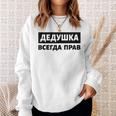 Dedushka Is Always Right キリル文字 ロシア ロシアのおじいちゃん Cyrillic スウェットシャツ 彼女への贈り物