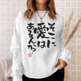 「そこに愛はあるんか？」おもしろ 筆文字 バック服 面白い文字入り 長袖tシャツ スウェットシャツ 彼女への贈り物