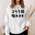 「ゴリラ語 喋れます」冗談 面白グッズ ごりら 猿 サル さる Gorilla 亜種 類人猿 ギャグ 文字 おもしろ スウェットシャツ 彼女への贈り物