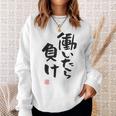 「働いたら負け」文字入り おもしろ 筆文字 面白い 白服 面白い スウェットシャツ 彼女への贈り物