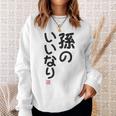 「孫のいいなり」おもしろ 筆文字！服の裏面に面白い文字入り スウェットシャツ 彼女への贈り物