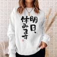 「明日、休みます」おもしろ 筆文字！服に面白い文字入り スウェットシャツ 彼女への贈り物