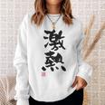 「激熱（げきあつ）」おもしろ 筆文字 服裏側 面白い文字入り スウェットシャツ 彼女への贈り物