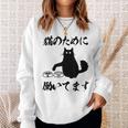 「猫のために 働いてます」猫 ネコ メンズ 猫好き にゃんこ 文字入り おもしろ 筆文字 面白い 服 面白い スウェットシャツ 彼女への贈り物
