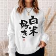 「白米好き」おもしろ 筆文字 服 面白い文字入り スウェットシャツ 彼女への贈り物