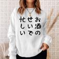 【お酒のせいで忙しい 】おもしろ 面白い お笑い ユーモア ギャグ ネタ ウケ狙い 笑える 変な 文字入れ 文字入り スウェットシャツ 彼女への贈り物