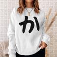 【か】ひらがな 一文字 可愛い 日本語 面白い おもしろ ネタ 筆文字 平仮名 五十音 文字 かっこいい ウケ狙い 毛筆 スウェットシャツ 彼女への贈り物
