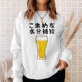 【こまめな水分補給】熱中症対策 お酒 ビール 夏 暑さ おもしろ 面白い 可愛い ネタ ウケ狙い 笑える ふざけ 遊び心 スウェットシャツ 彼女への贈り物