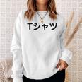 【って書いてあるtシャツ】面白い かわいい ギャグ ネタ ウケ狙い 贈り物 ギフト スウェットシャツ 彼女への贈り物