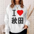 【バックプリント・背中側】アイラブ・秋田（I Love ハート）Big 大きな文字 お土産 グッズ 面白 スウェットシャツ 彼女への贈り物