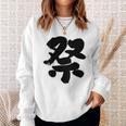 【バックプリント・背中側】祭 まつり（筆文字）お祭り 衣装 体育祭 文化祭 イベント 面白い デザイン スウェットシャツ 彼女への贈り物