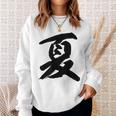 【夏】一文字 漢字 日本語 毛筆 書道 筆文字 言葉 和柄 日本 かっこいい お土産 海外 おもしろ 面白い 文字入り スウェットシャツ 彼女への贈り物
