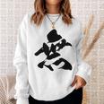 【無】一文字 漢字 日本語 毛筆 書道 筆文字 言葉 和柄 日本 かっこいい お土産 海外 おもしろ 面白い 文字入り スウェットシャツ 彼女への贈り物