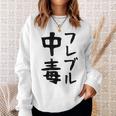 おもしろtシャツ【フレブル中毒】フレンチブルドッグ 犬 面白い 可愛い 文字 ギャグ ネタ ウケ狙い 笑える スウェットシャツ 彼女への贈り物