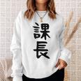 おもしろtシャツ【課長】ギャグ ネタ ウケ狙い 贈り物 ギフト スウェットシャツ 彼女への贈り物